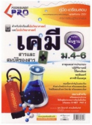 คู่มือ-เตรียมสอบ เคมี พื้นฐาน ม.4-6