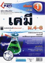 คู่มือ-เตรียมสอบ เคมี เพิ่มเติม เล่ม 1 ม.4-6