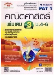 คู่มือ-เตรียมสอบ คณิตศาสตร์ เพิ่มเติม เล่ม 3 ม.4-6