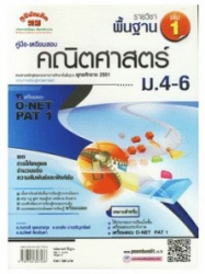 คู่มือ-เตรียมสอบ คณิตศาสตร์ พื้นฐาน เล่ม 1 ม.4-6