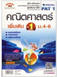 คู่มือ-เตรียมสอบ คณิตศาสตร์ เพิ่มเติม เล่ม 1 ม.4-6