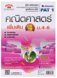 คู่มือ-เตรียมสอบ คณิตศาสตร์ เพิ่มเติม เล่ม 1 ม.4-6