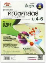 คู่มือ-เตรียมสอบ คณิตศาสตร์ เพิ่มเติม เล่ม 2 ม.4-6