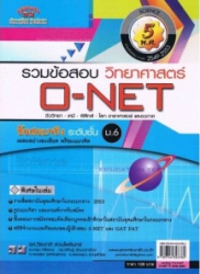 รวมข้อสอบ วิทยาศาสตร์ O-Net