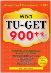 พิชิต TU-GET 900++