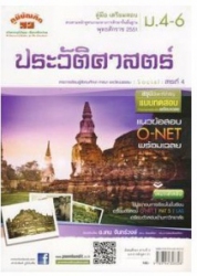 คู่มือ-เตรียมสอบ สังคมศึกษา ม.4-6 (ประวัติศาสตร์)