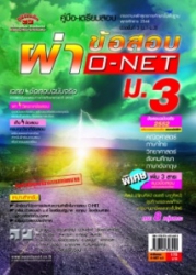 ผ่าข้อสอบ O-NET ม.3 คู่มือเตรียมสอบ