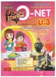 คู่มือเตรียมสอบ ภาษาไทย ภาษาอังกฤษ O-NET ม.3