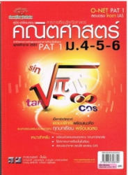 คู่มือเตรียมสอบคณิตศาสตร์ ม.4-5-6 PAT1