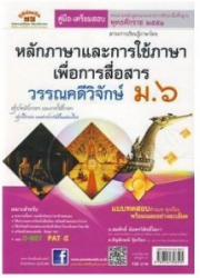 คู่มือ-เตรียมสอบ หลักภาษาและการใช้ภาษาเพื่อการสื่อสาร วรรณคดีวิจักษ์ ม.6