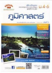 คู่มือ-เตรียมสอบ ภูมิศาสตร์ ม.4-6
