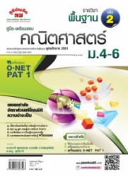 คู่มือ-เตรียมสอบ คณิตศาสตร์ พื้นฐาน เล่ม 2 ม.4-6