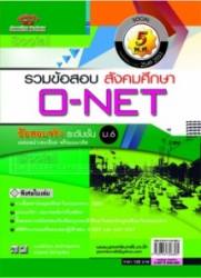 รวมข้อสอบ สังคมศึกษา O-NET