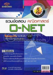 รวมข้อสอบ คณิตศาสตร์ O-NET ข้อสอบจริง ระดับชั้ น ม.6