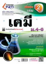 คู่มือ-เตรียมสอบ เคมี เล่ม 2 ม.4-6
