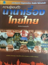 ความรู้รอบตัวนานาเรื่องไทยไทย