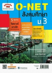 คู่มือ-เตรียมสอบ สังคมศึกษา O-NET ม.3