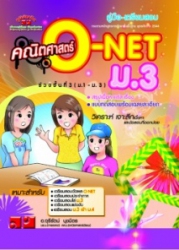 คู่มือ-เตรียมสอบ คณิตศาสตร์ O-NET ม.3