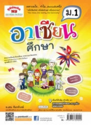 คู่มือ-เตรียมสอบ อาเซียนศึกษา ม.1