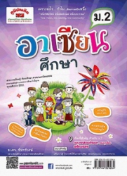คู่มือ-เตรียมสอบ อาเซียนศึกษา ม.2