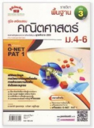 คู่มือ-เตรียมสอบ คณิตศาสตร์ พื้นฐาน เล่ม 3 ม.4-6