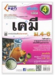 คู่มือ-เตรียมสอบ เคมี เพิ่มเติม เล่ม 4