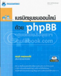 เนรมิตชุมชนออนไลน์ด้วย phpBB