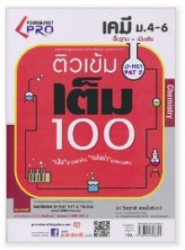 ติวเข้มเต็ม 100 เคมี ม.4-6