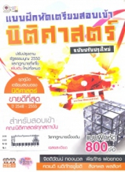 แบบฝึกหัดเตรียมสอบเข้านิติศาสตร์ (ฉบับปรับปรุงใหม่)