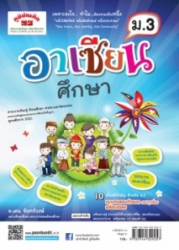คู่มือ-เตรียมสอบ อาเซียนศึกษา ม.3