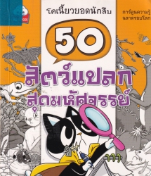 50 สัตว์แปลกสุดมหัศจรรย์