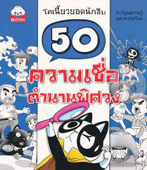 50 ความเชื่อตำนานพิศวง