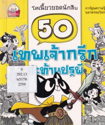 50 เทพเจ้ากรีกสะท้านปฐพี