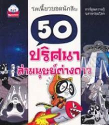 50 ปริศนาล่ามนุษย์ต่างดาว