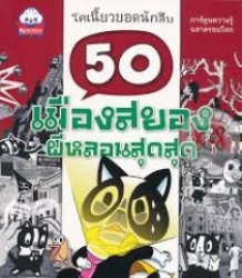 50 เมืองสยองผีหลอนสุดสุด