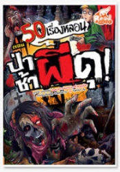 50 เรื่องหลอน ตอน ป่าช้าผีดุ