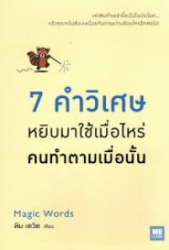 7 คำวิเศษ หยิบมาใช้เมื่อไหร่คนทำตามเมื่อนั้น