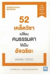 52 เคล็ดวิชาเปลี่ยนคนธรรมดาให้เป็นอัจฉริยะ = The Little book of talent