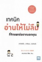 เทคนิคอ่านให้ไม่ลืมที่จิตแพทย์อยากบอกคุณ
