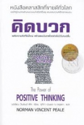 คิดบวก : พลังความคิดที่ยิ่งใหญ่ พลิกสู่ชัยชนะอย่างน่าทึ่ง = the power of positive thinking