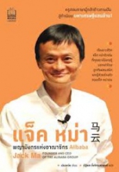 แจ็ค หม่า พญามังกรแห่งอาณาจักร Alibaba = Jack Ma: founder and CEO of the Alibaba Group