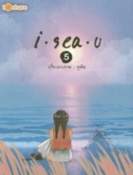 i sea u เล่ม 5
