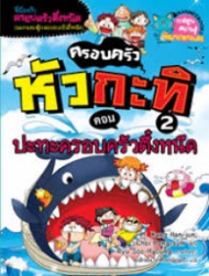 ครอบครัวหัวกะทิ เล่ม 2 ตอน ปะทะครอบครัวตึ๋งหนืด