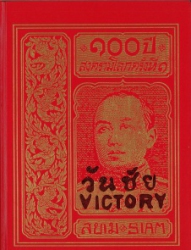 100 ปี สงครามโลกครั้งที่ 1 พระราชนิพนธ์อันเนื่องด้วยพระราชสงคราม ณ ทวีปยุโรป เล่ม 1