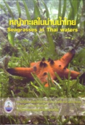 หญ้าทะเลในน่านน้ำไทย = Seagrasses in thai waters