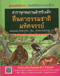 สารานุกรมสำหรับเด็ก ตื่นตาธรรมชาติมหัศจรรย์