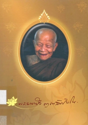 พระมหาบัว ญาณสัมปันโน