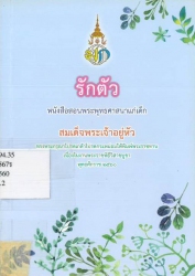 รักตัว หนังสือสอนพระพุทธศาสนาแก่เด็ก