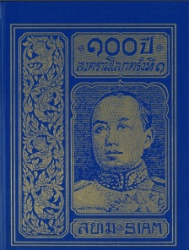 100 ปี สงครามโลกครั้งที่ 1 พระราชนิพนธ์อันเนื่องด้วยพระราชสงคราม ณ ทวีปยุโรป เล่ม 3