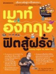 เมาท์อังกฤษ ฟิตสู้ฝรั่ง